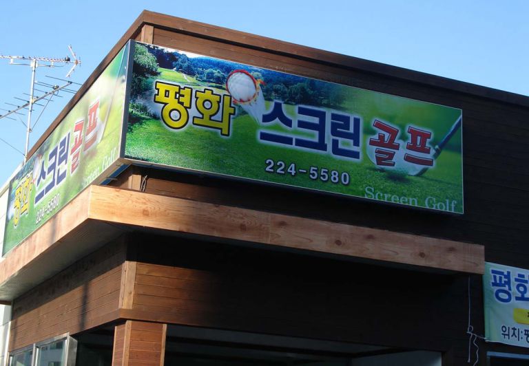 평화스크린골프