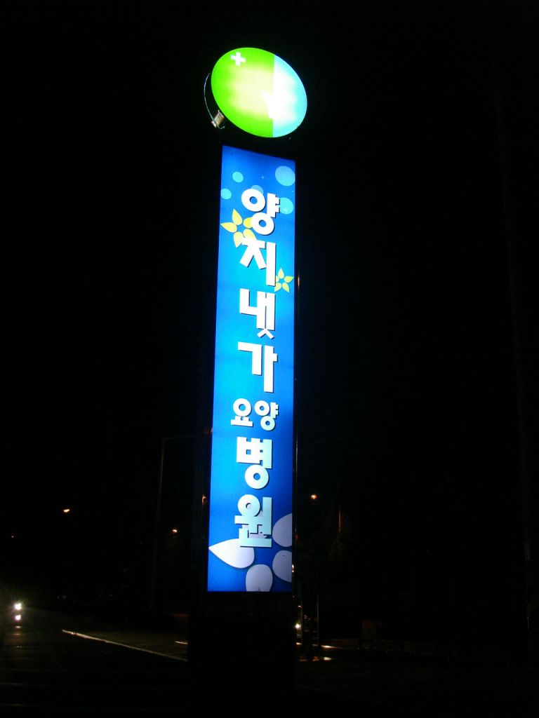 양지냇가요양병원