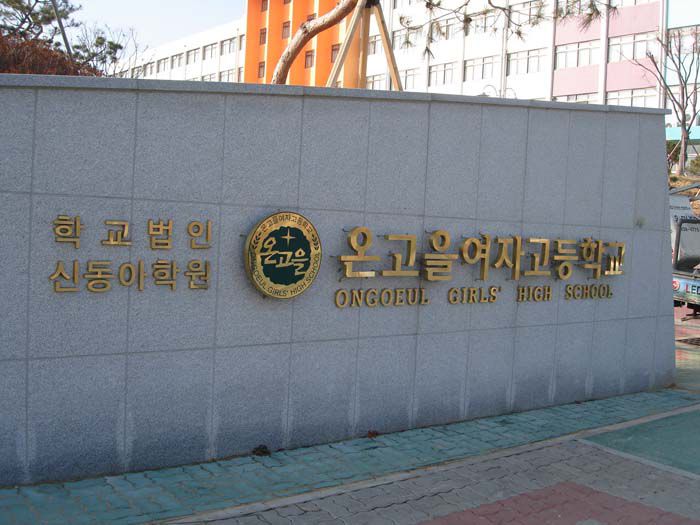 온고을여고 (정문신주 LED 후광 채널Sign)
