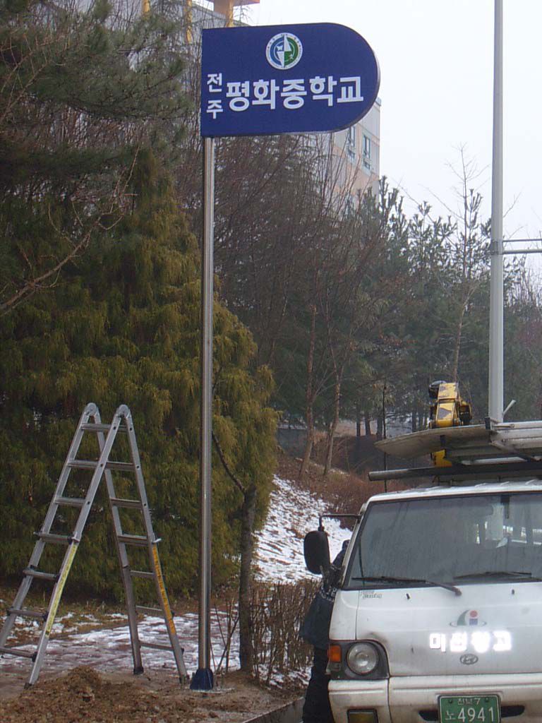 평화중학교지주간판