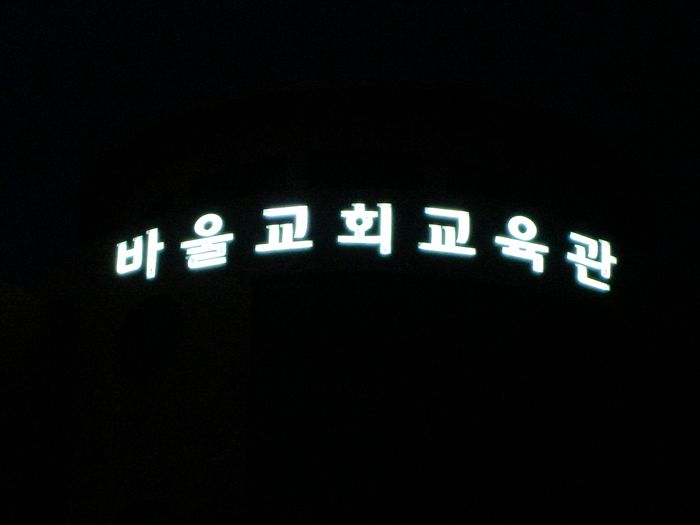 바울교회 교육관