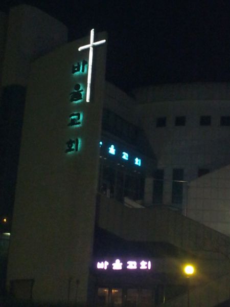 바울교회 전면Sign