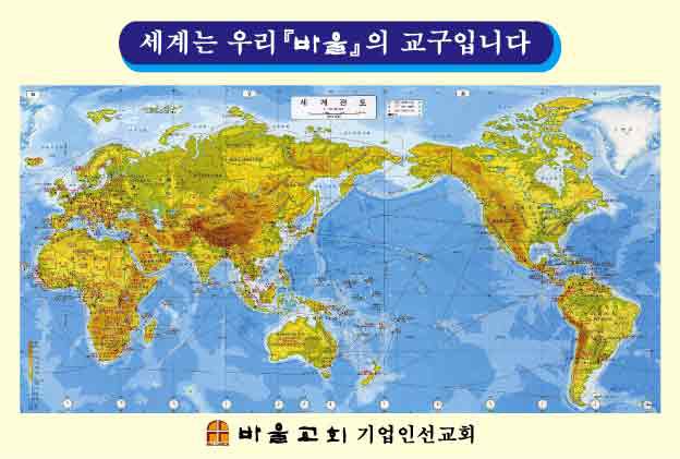 바울교회-세계지도