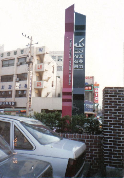 고려상호신용금고조형물Sign