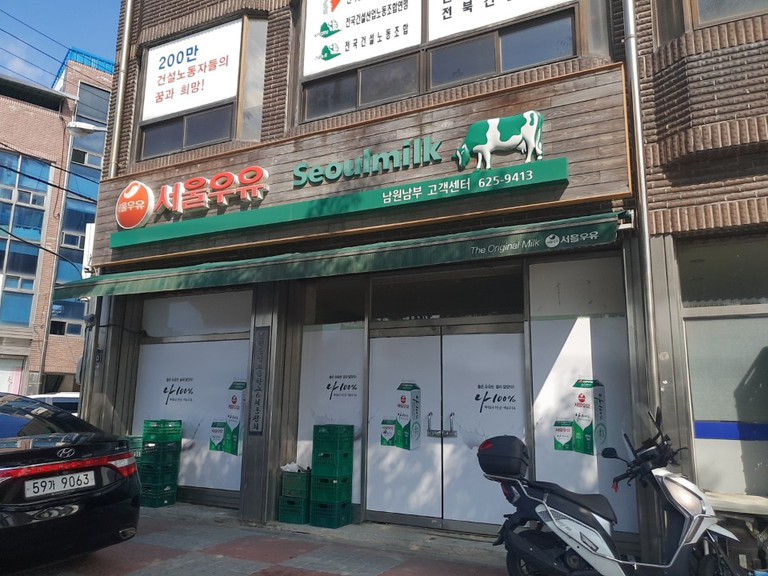 서울우유 남원남부고객센터