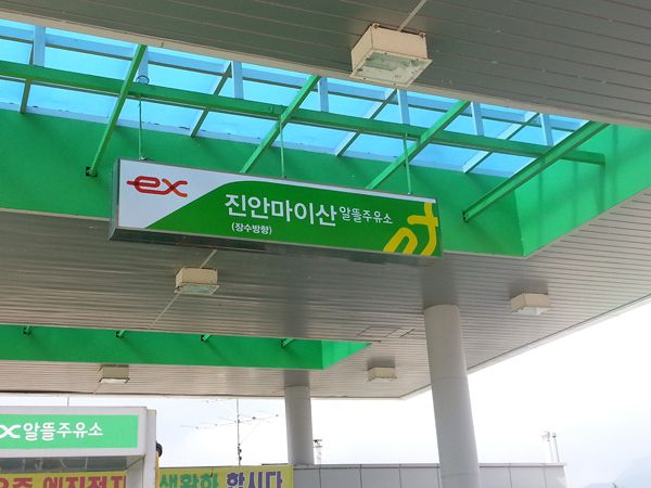 진안마이산 휴게소 장수방향 알뜰주유소
