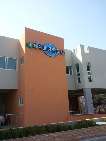 세계로중앙교회