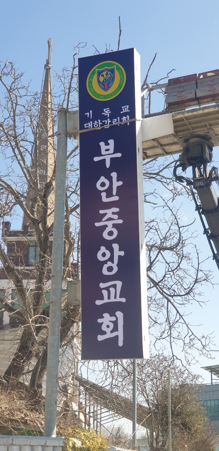 부안중앙(감리)교회
