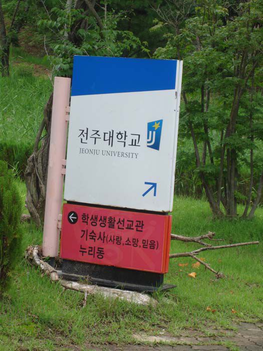 전주비전대학  지주Sign
