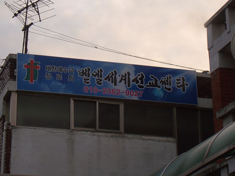 벧엘세계선교센터