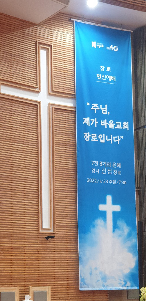 바울교회 본당 현수막