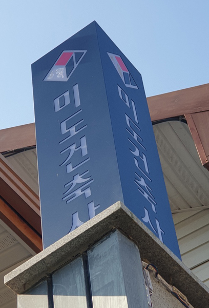 미도건축