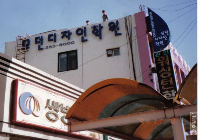 모던디자인학원