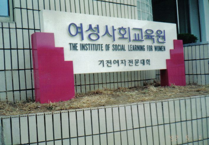 기전여자대학