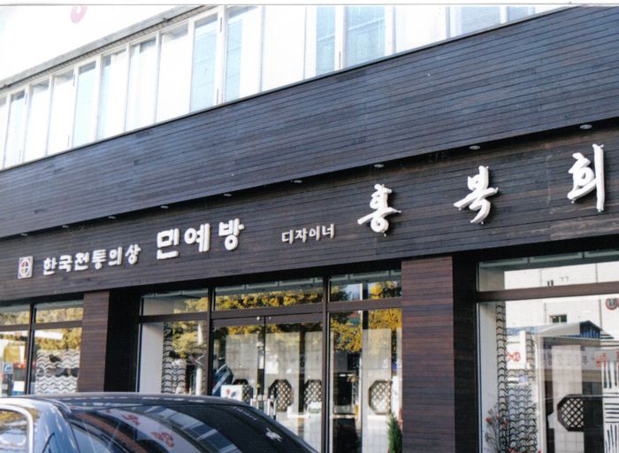 한국전통의상 민예방 홍복희