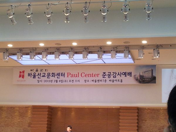 바울센터 준공감사예배