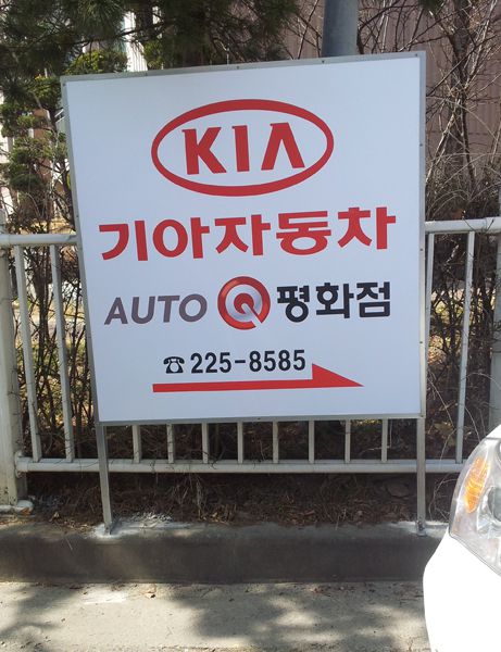 기아자동차 유도간판