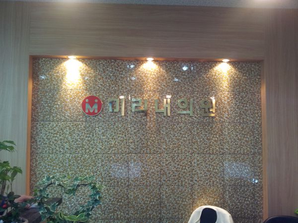 미리내의원 티타늄골드