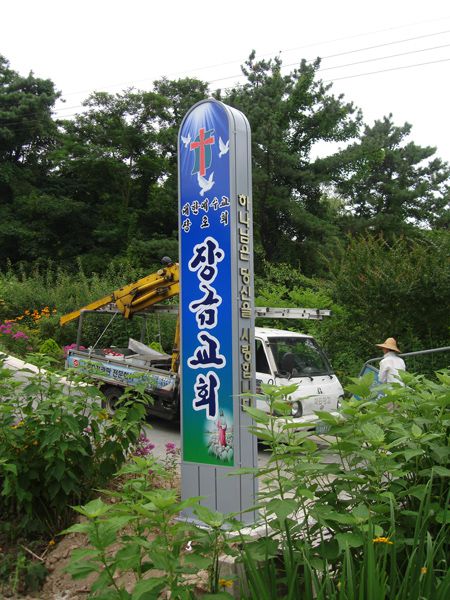 장금교회 지주Sign