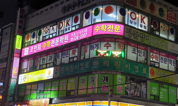 조인희 수학전문학원