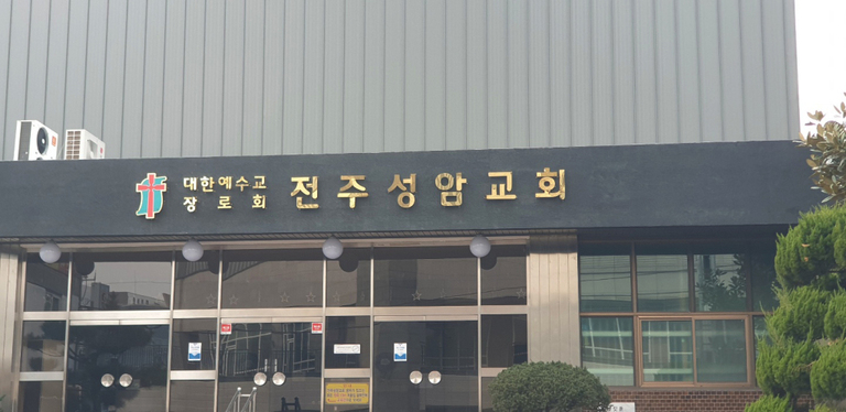 전주성암교회 전면Sign