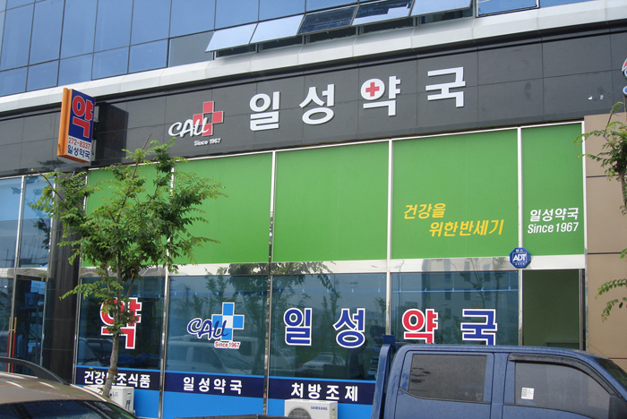 일성약국