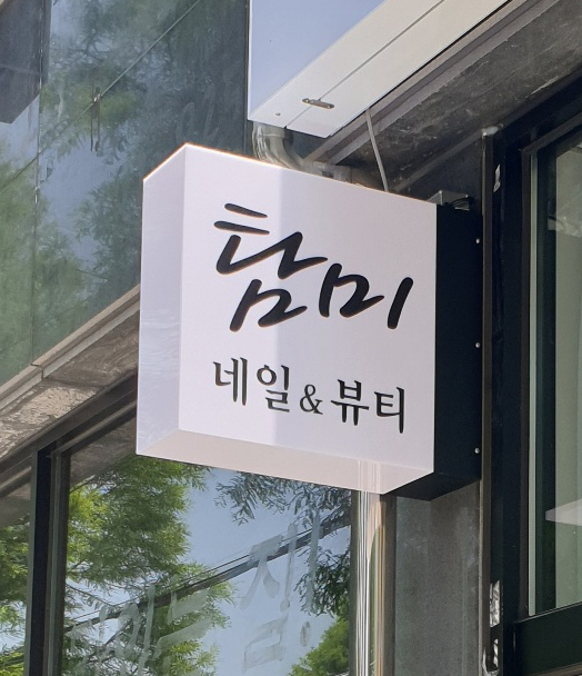 탐미 네일 & 뷰티