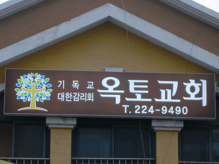 옥토교회