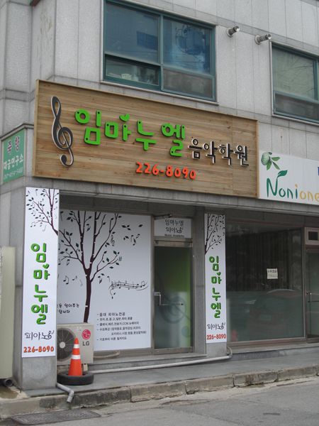 방부목 Sign