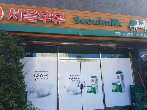 서울우유 무주고객센터