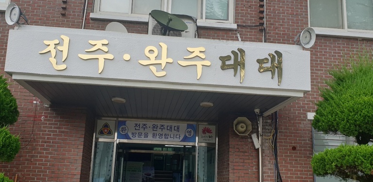 전주.완주대대