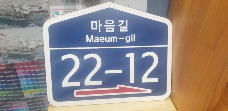 도로명판