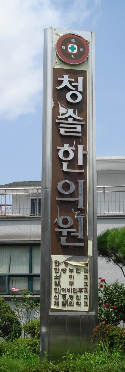 청솔한의원