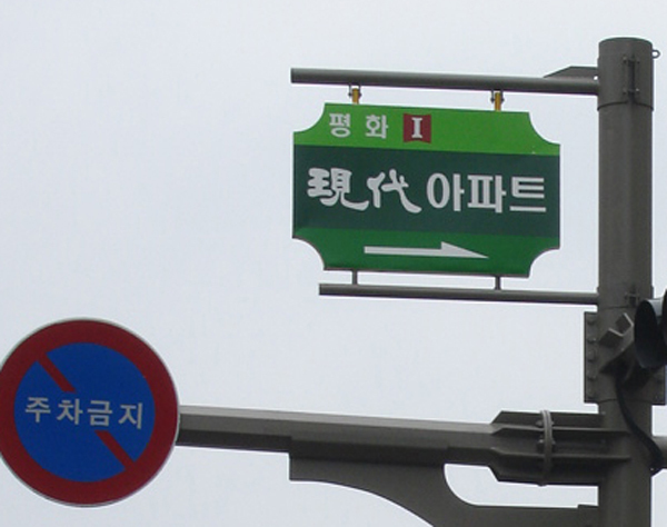 평화동현대@지주Sign