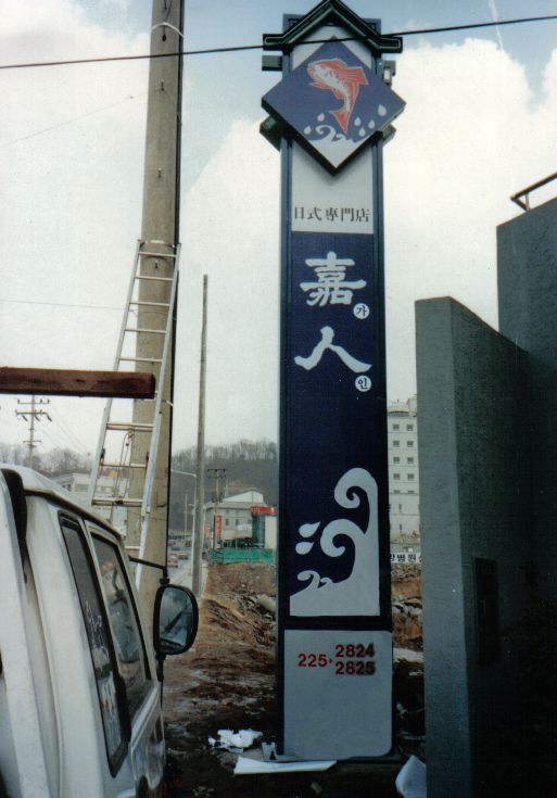 가인 지주Sign