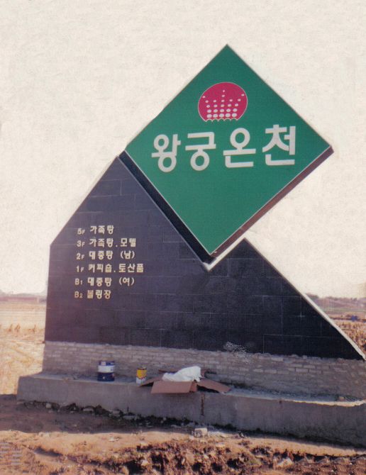 왕궁온천