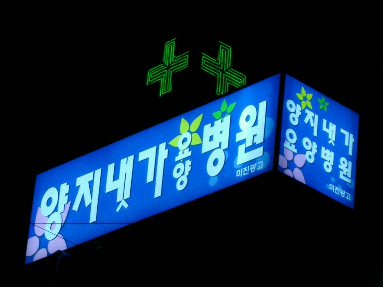 양지병원 옥탑빌보드(야간)