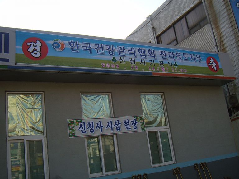 한국건강관리협회