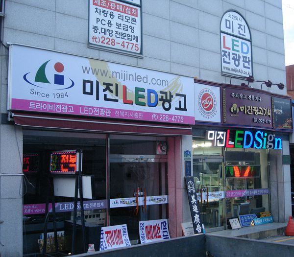 미진LED광고