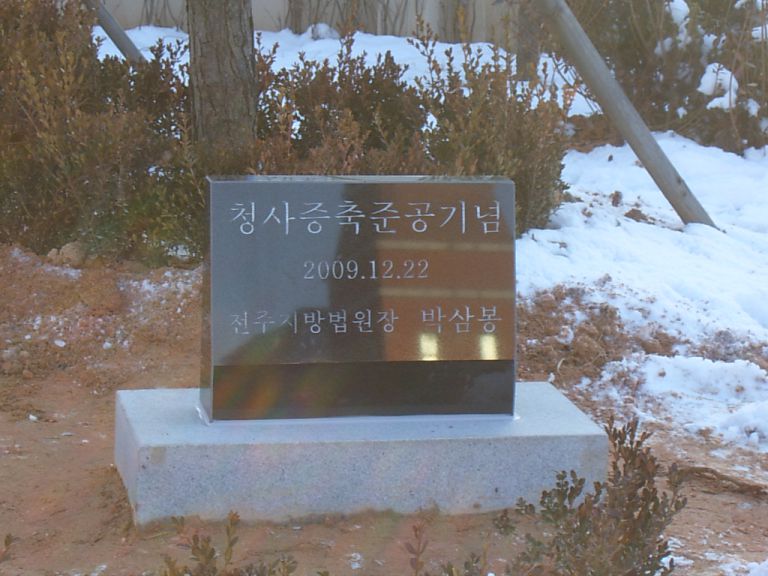 전주지방법원익산등기소-준공기념비