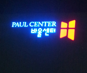 바울교회 바울센터