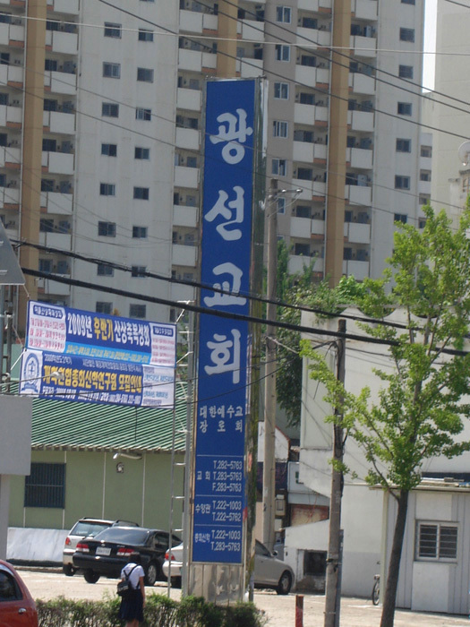 광선교회