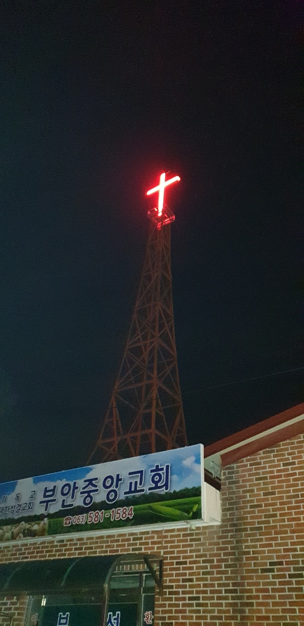 부안중앙성결교회