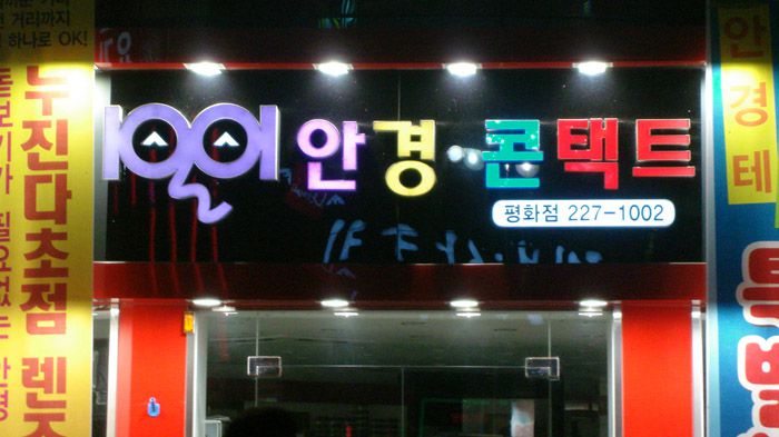 평화점-LEDRGB채널싸인