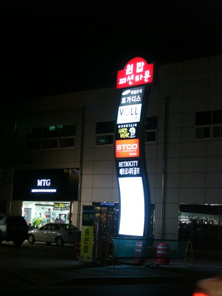 원탑패션타운 지주Sign