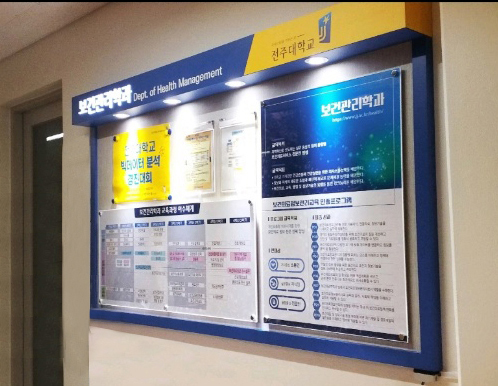 전주대학교 보건학과 게시판