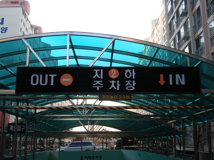 삼천동 흥건아파트 주차장Sign