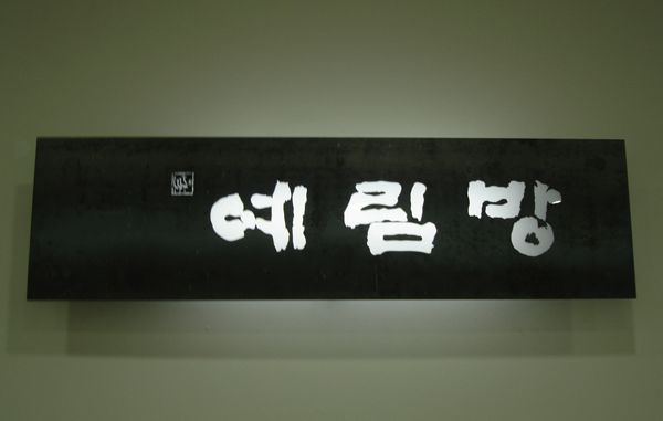 예림방