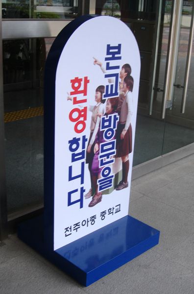 아중중학교 입간판