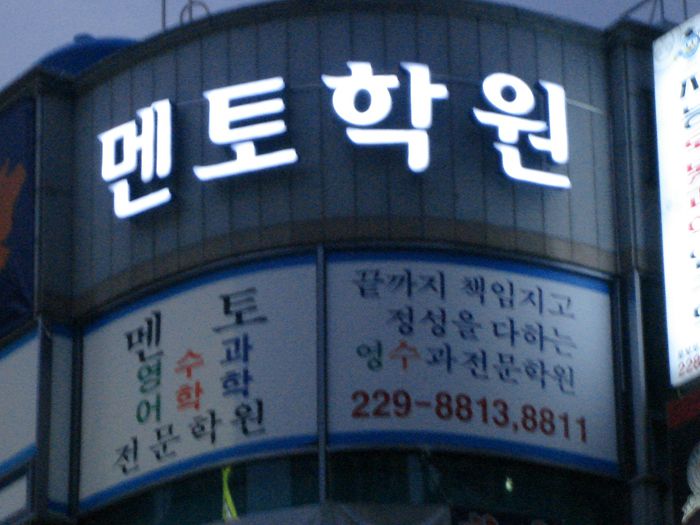 멘토학원LED체널싸인